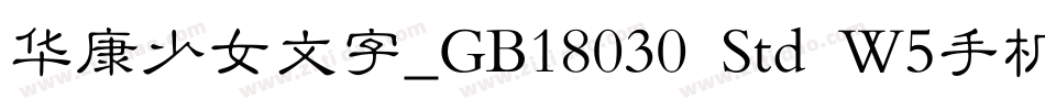 华康少女文字_GB18030 Std W5手机版字体转换